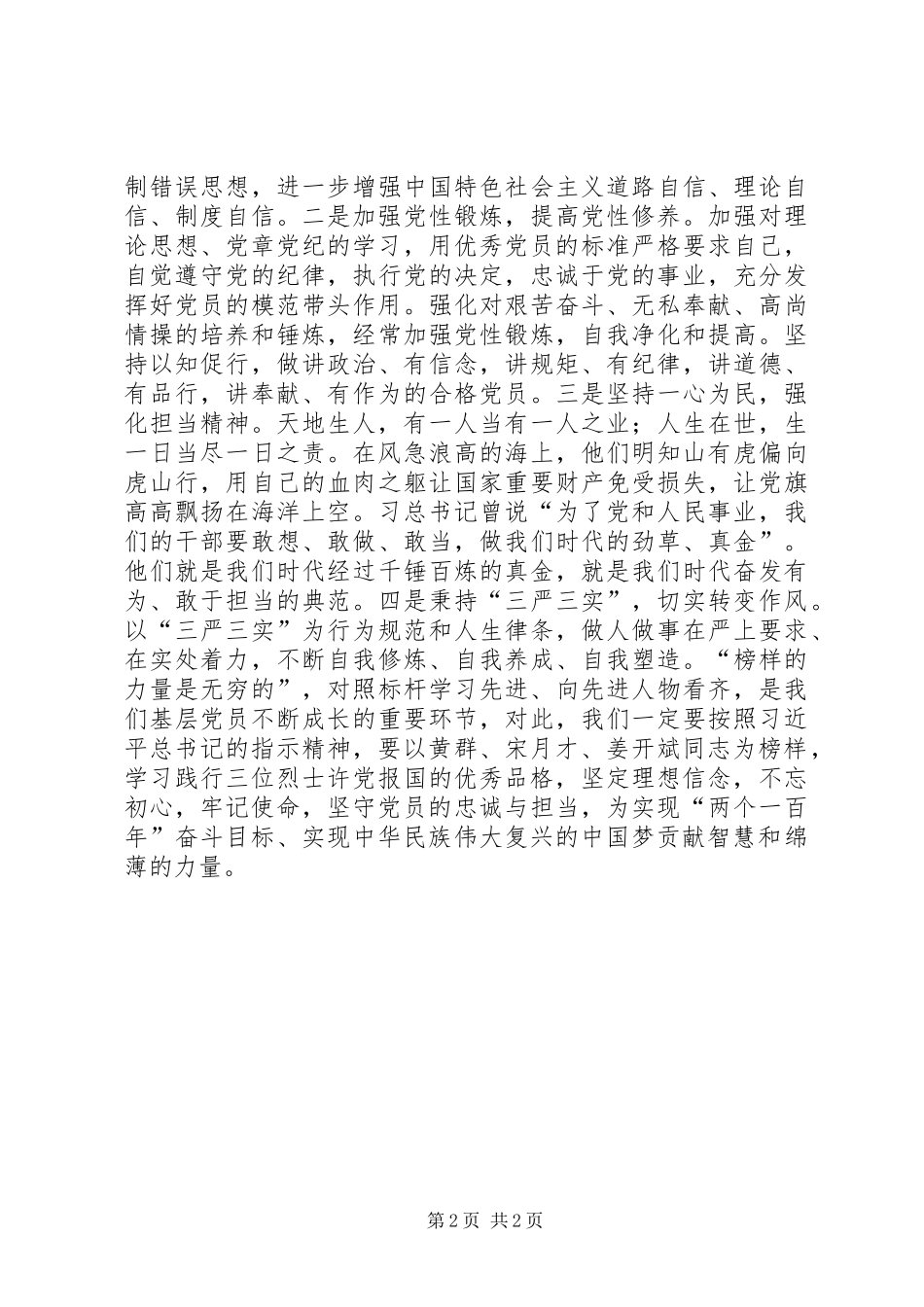 学习黄群、宋月才、姜开斌英勇事迹有感_第2页