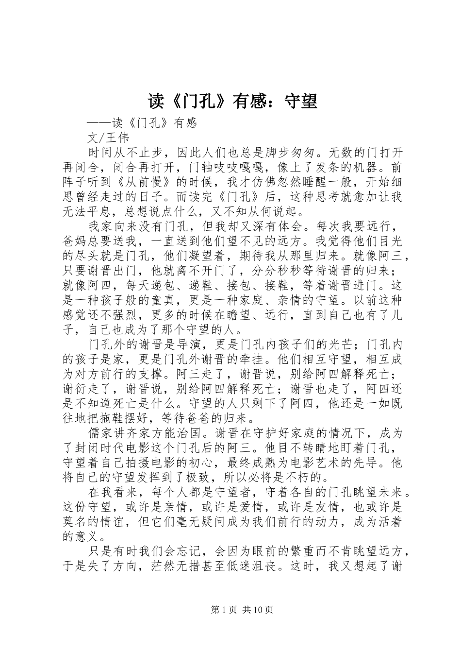 读《门孔》有感：守望_第1页