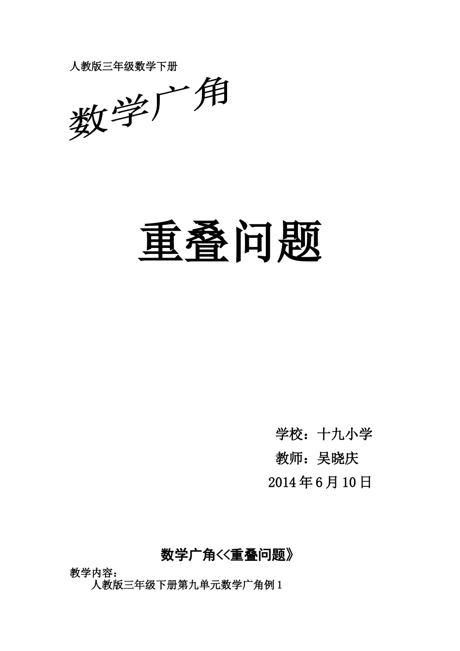 银川市兴庆区第十九小学吴晓庆重叠问题_第1页