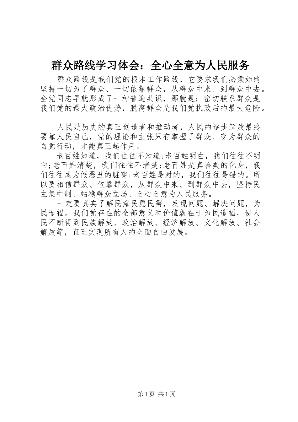 群众路线学习体会：全心全意为人民服务_第1页