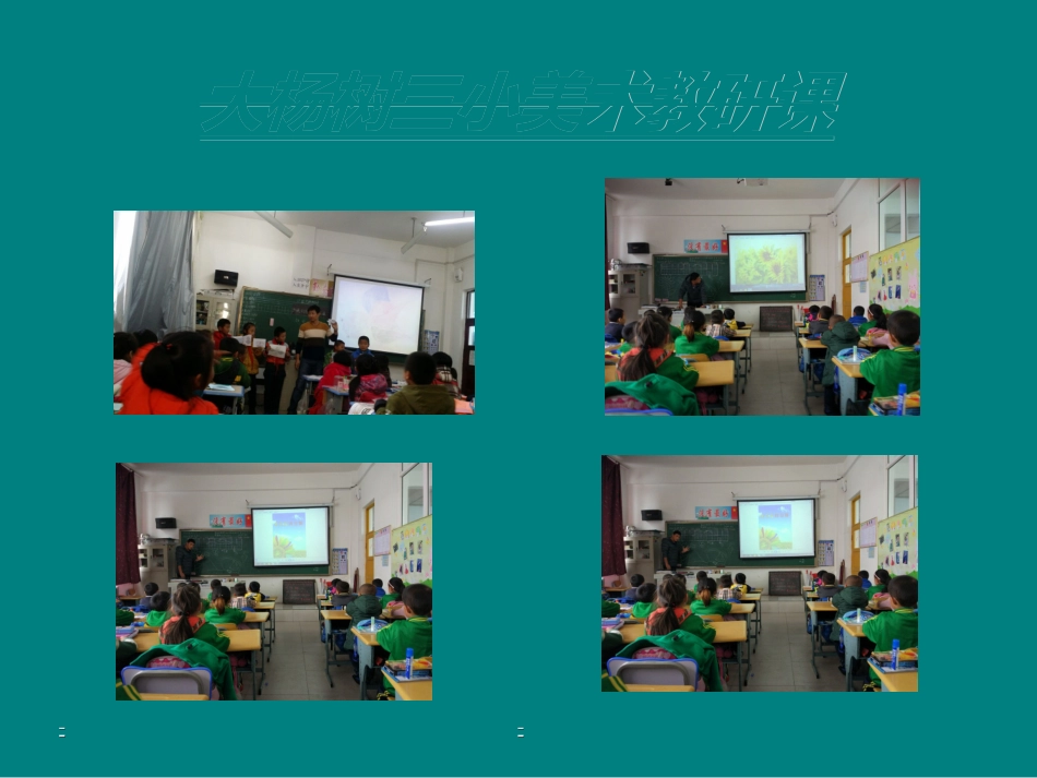 大杨树三小美术教研课2_第1页