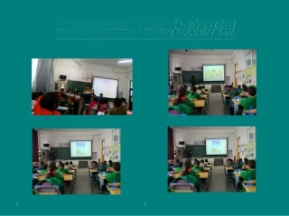 大杨树三小美术教研课2