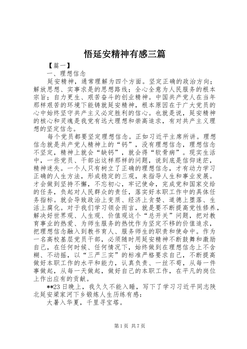 悟延安精神有感三篇_第1页