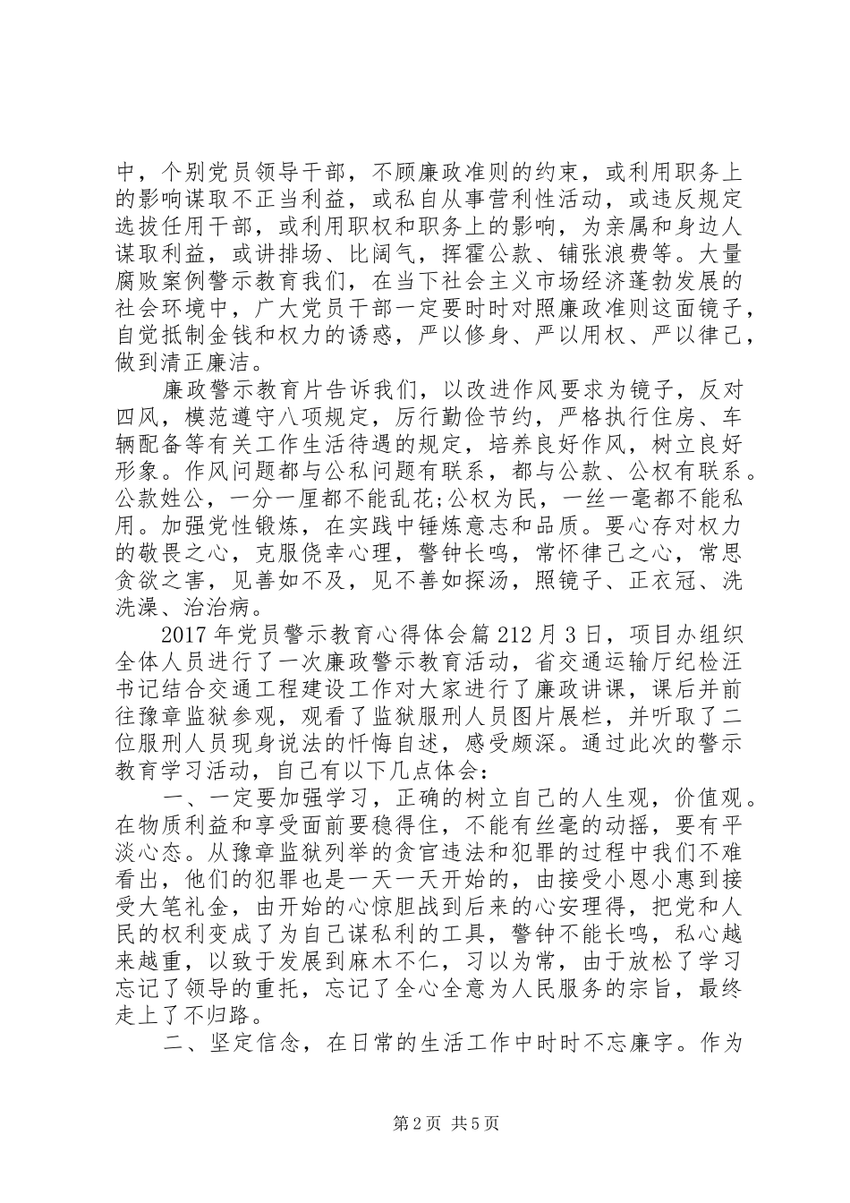 XX年党员警示教育心得体会_第2页