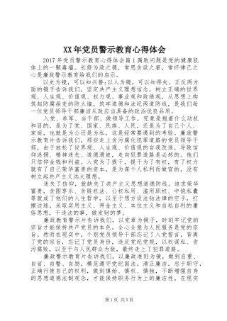 XX年党员警示教育心得体会