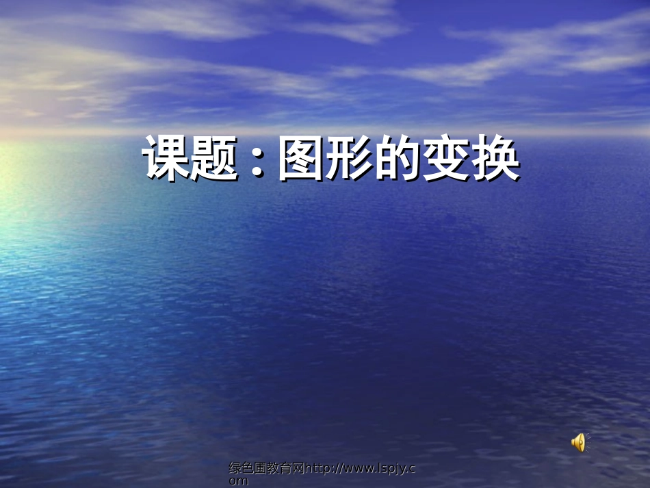 北师大版小学六年级上册数学《图形的变换PPT课件》_第1页