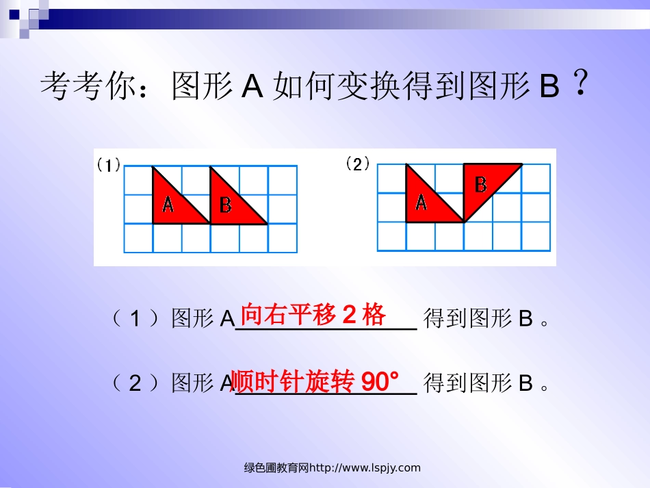 北师大版小学六年级上册数学《图形的变换PPT课件》_第2页