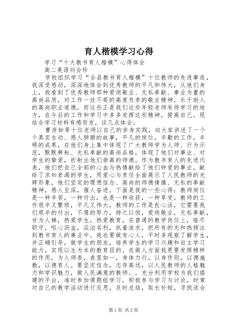 育人楷模学习心得_第1页