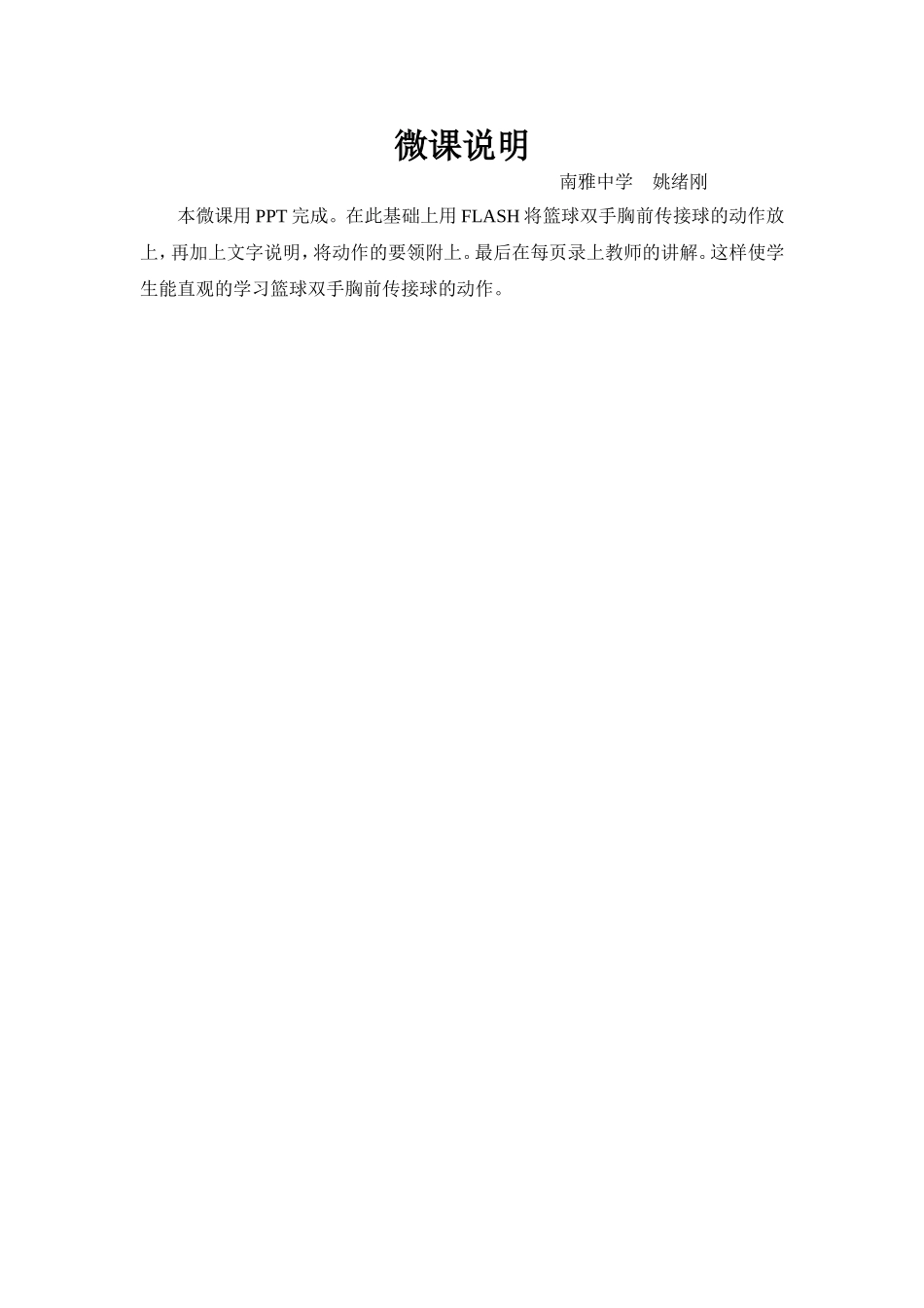 南雅中学-体育-姚绪刚-微课说明_第1页