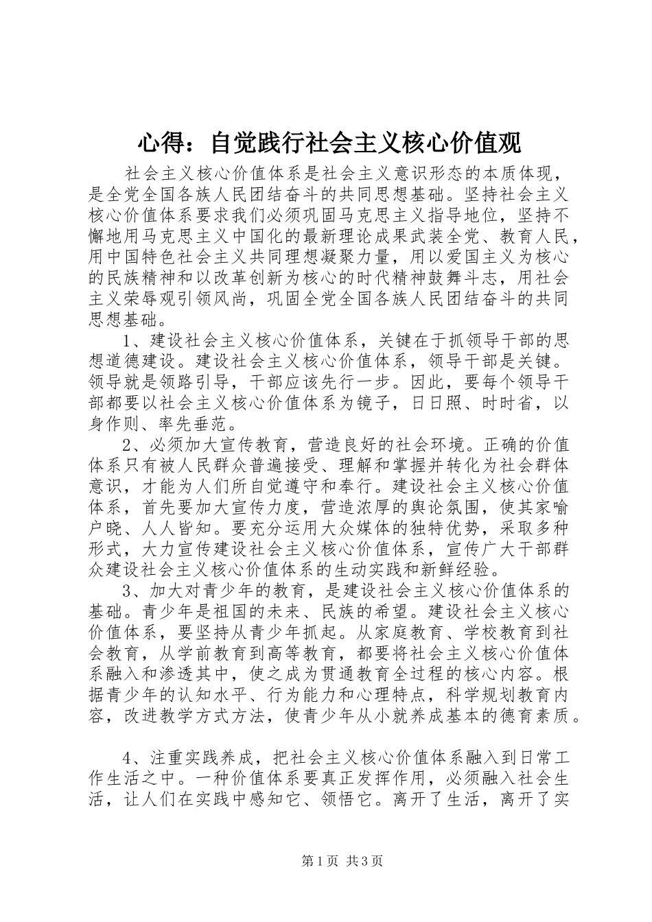 心得：自觉践行社会主义核心价值观_第1页