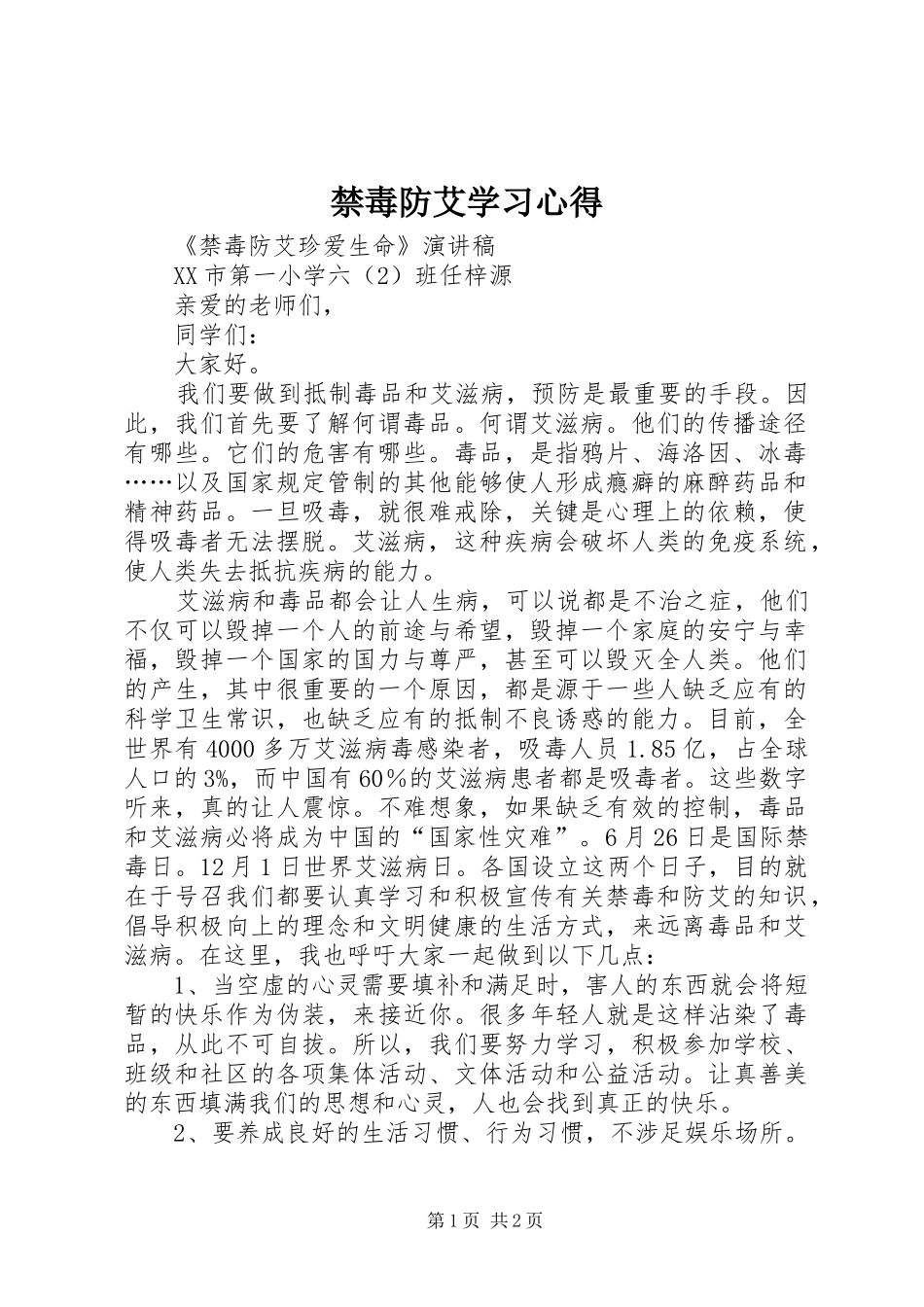 禁毒防艾学习心得_第1页