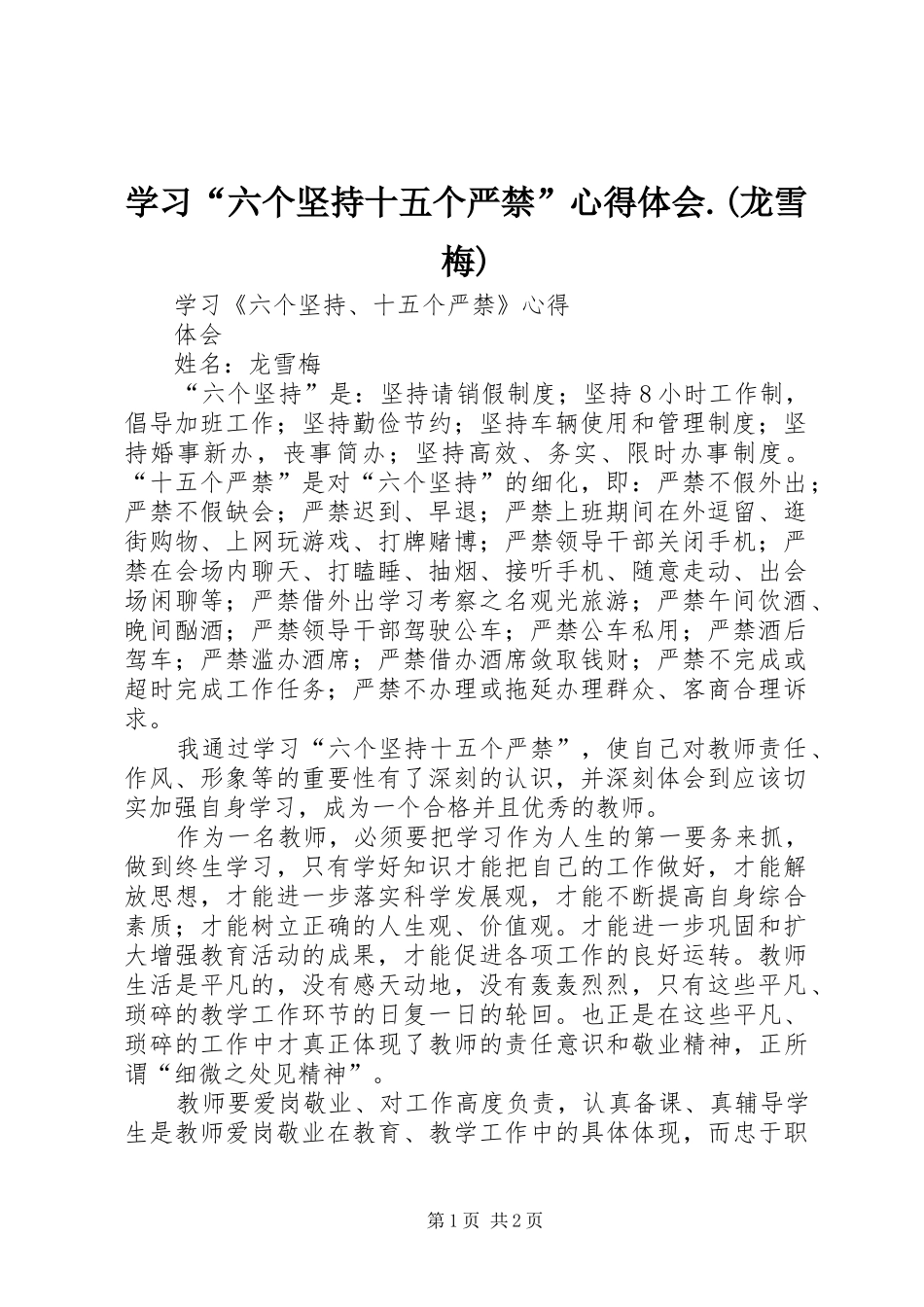 学习“六个坚持十五个严禁”心得体会.(龙雪梅)_第1页