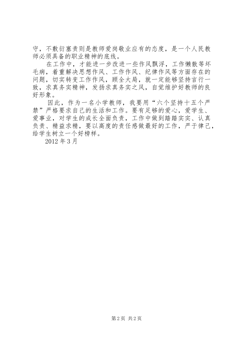 学习“六个坚持十五个严禁”心得体会.(龙雪梅)_第2页