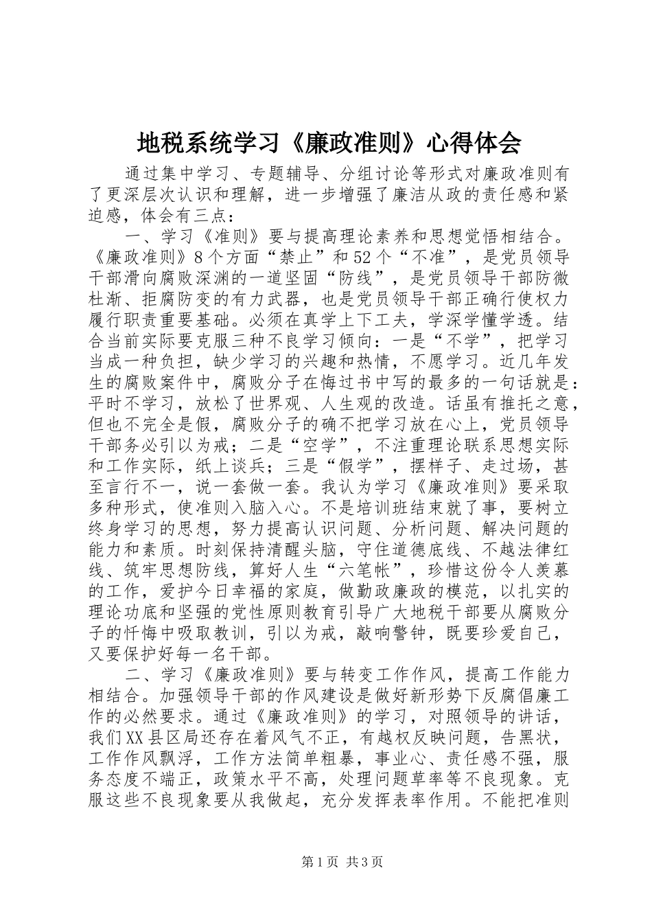 地税系统学习《廉政准则》心得体会_第1页