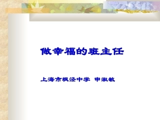 做幸福的班主任（申淑敏）