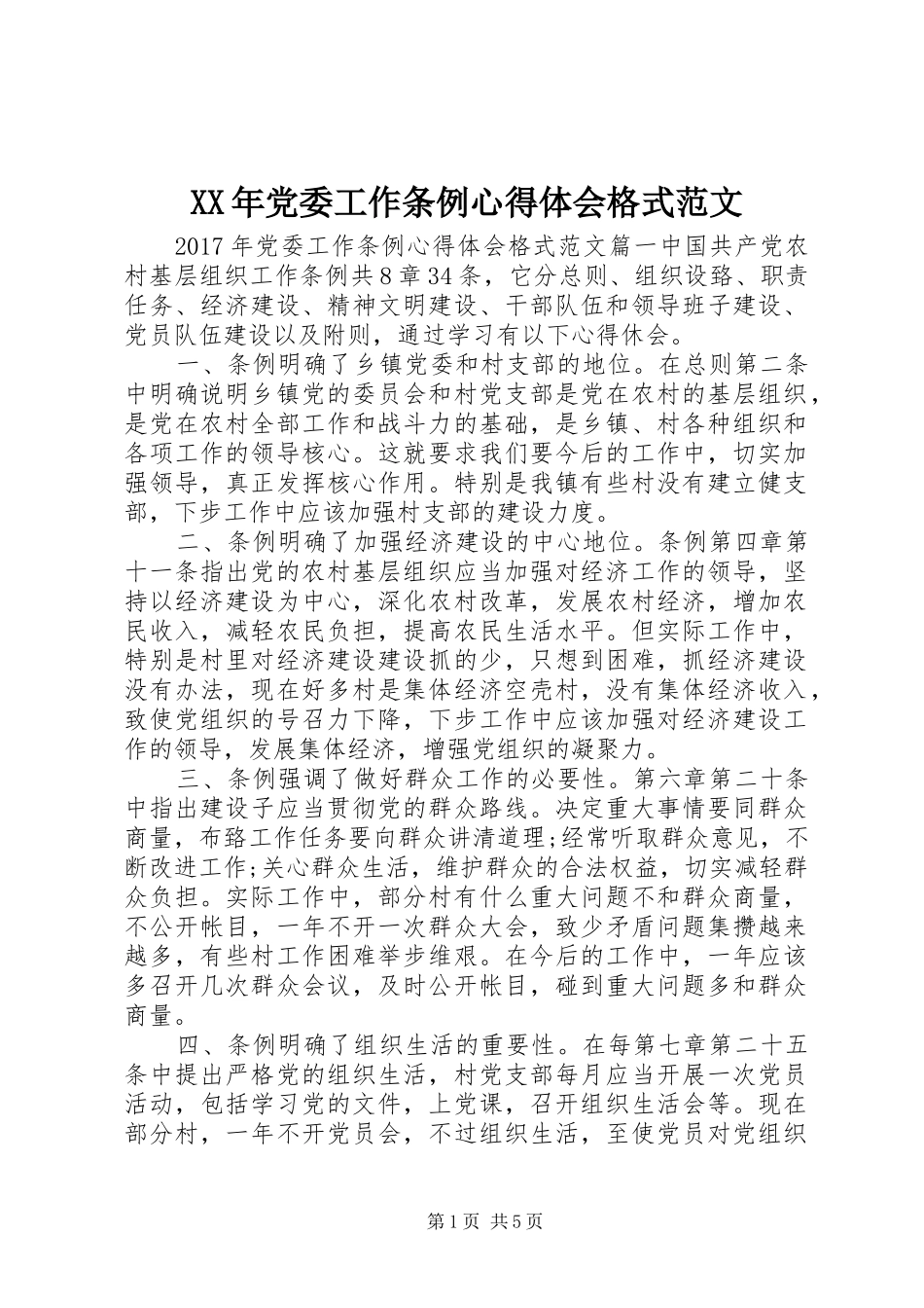 XX年党委工作条例心得体会格式范文_第1页