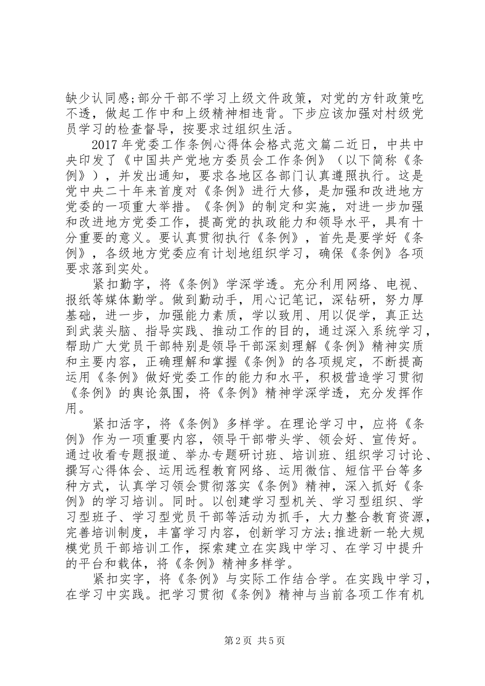 XX年党委工作条例心得体会格式范文_第2页