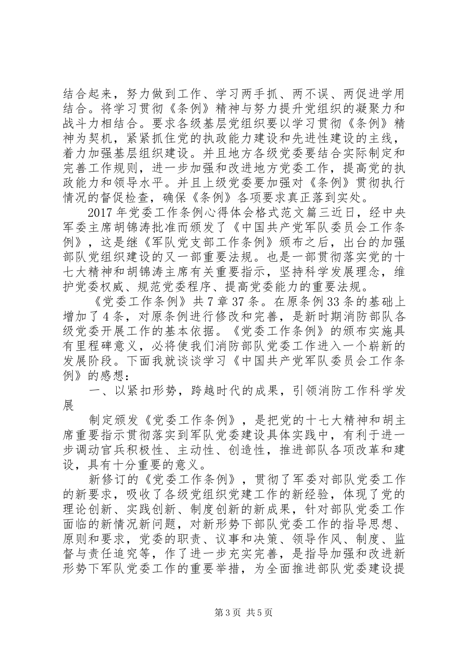 XX年党委工作条例心得体会格式范文_第3页