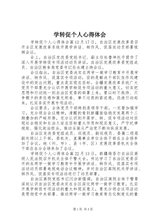 学转促个人心得体会