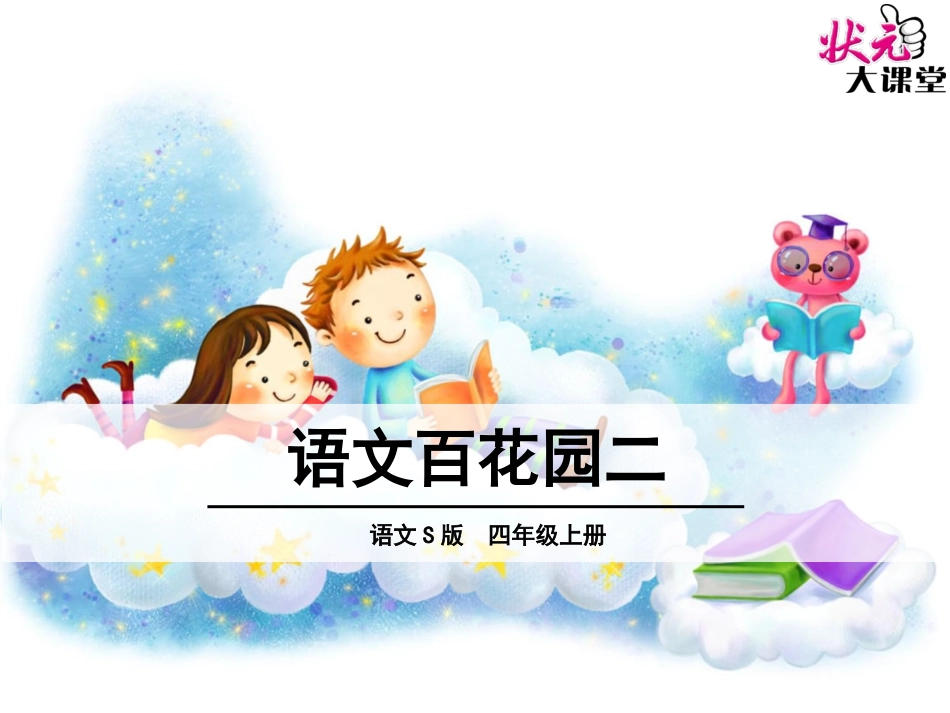 语文百花园二 (2)_第1页