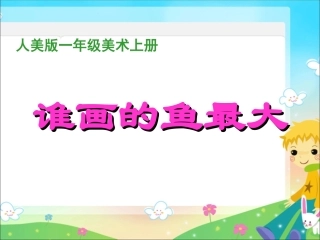 人美版一上谁画的鱼最大