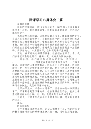 网课学习心得体会三篇