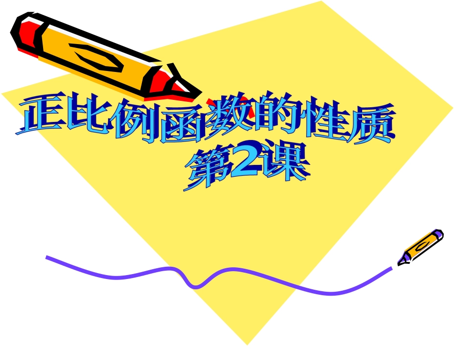 正比例函数的图象与性质2_第1页