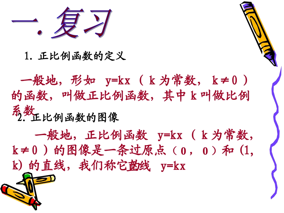 正比例函数的图象与性质2_第2页