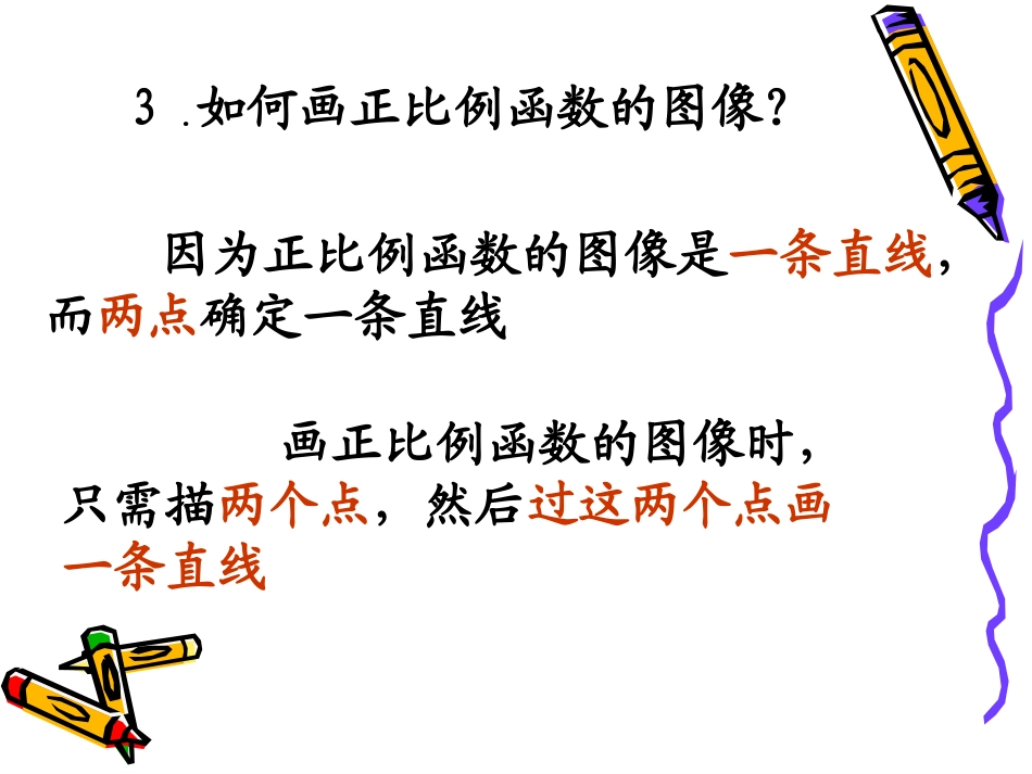 正比例函数的图象与性质2_第3页
