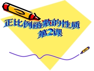 正比例函数的图象与性质2
