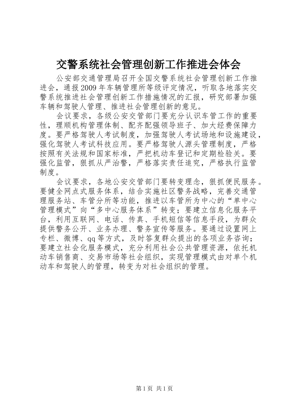 交警系统社会管理创新工作推进会体会_第1页
