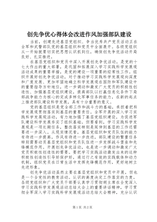 创先争优心得体会改进作风加强部队建设