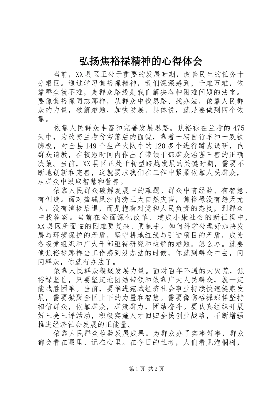 弘扬焦裕禄精神的心得体会_第1页