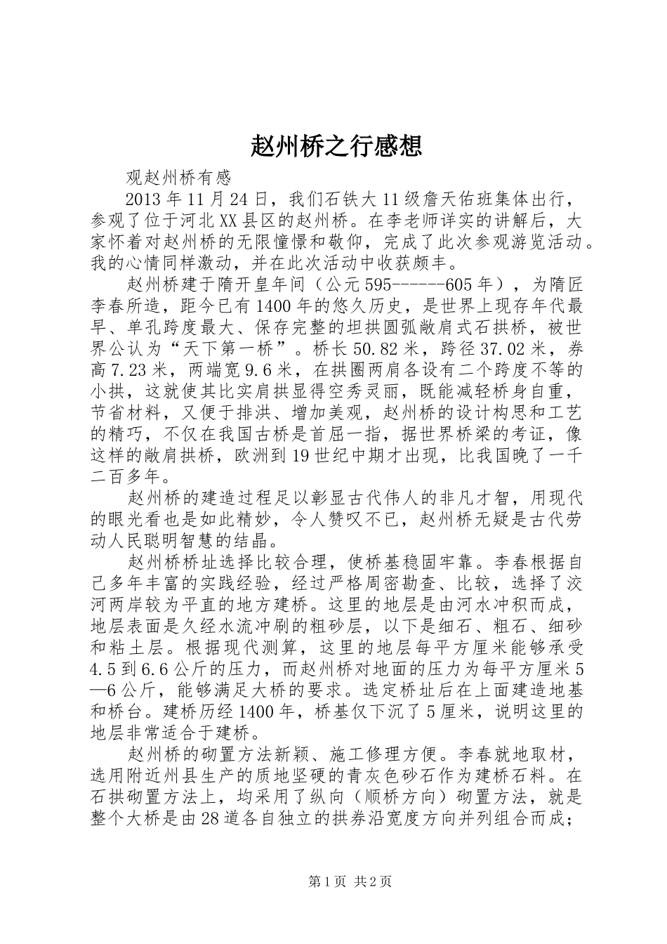赵州桥之行感想_第1页