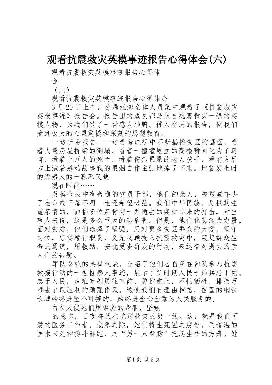 观看抗震救灾英模事迹报告心得体会(六)_第1页