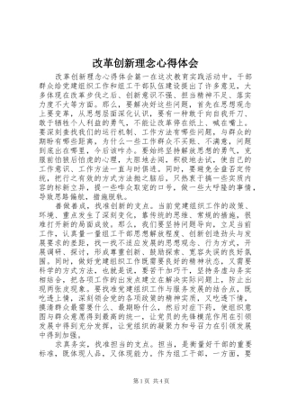 改革创新理念心得体会