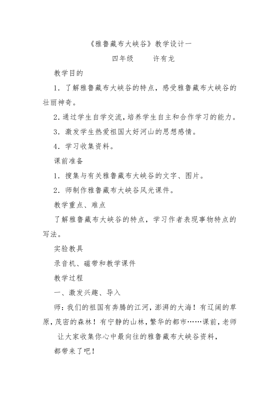 四年级语文雅鲁藏布大峡谷教学设计_第1页