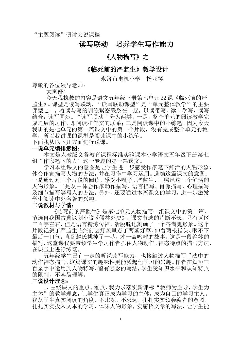杨亚琴临死前的严监生最终上交说课稿_第1页