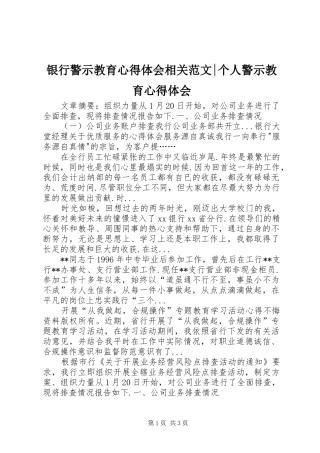 银行警示教育心得体会相关范文-个人警示教育心得体会