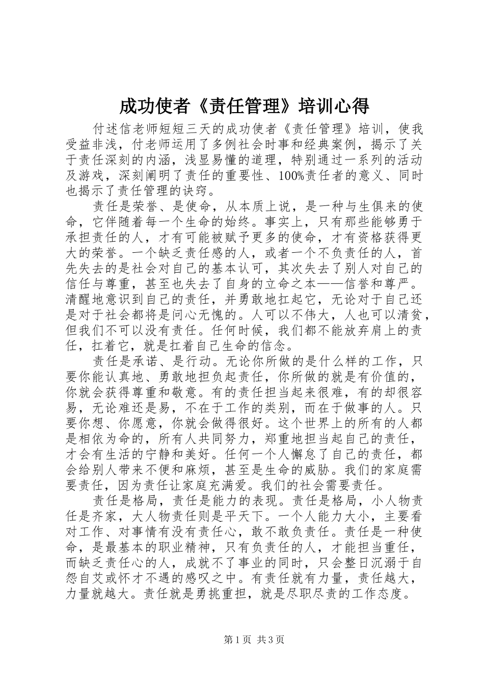 成功使者《责任管理》培训心得_第1页