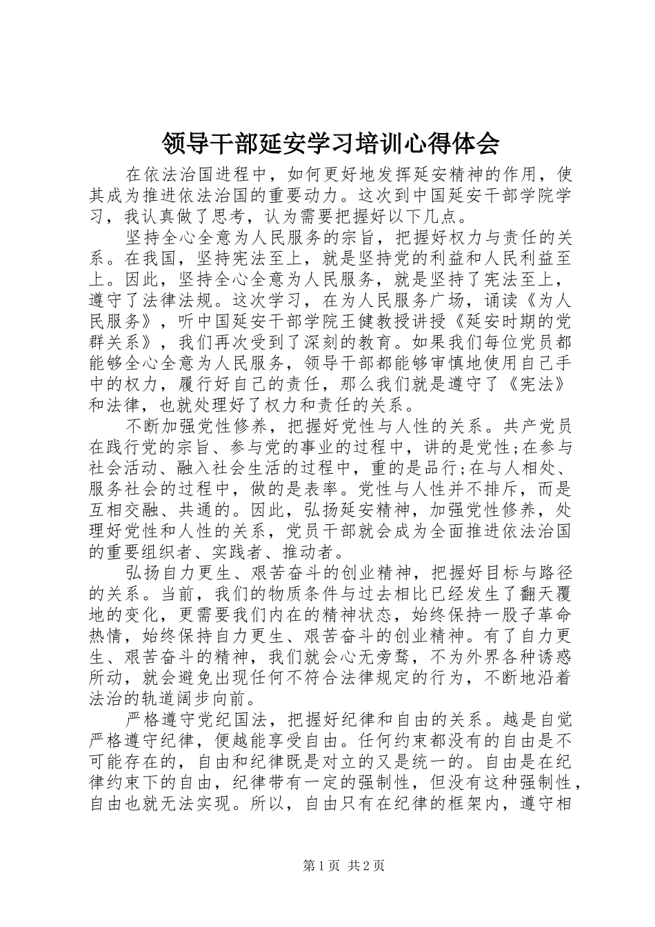 领导干部延安学习培训心得体会_第1页