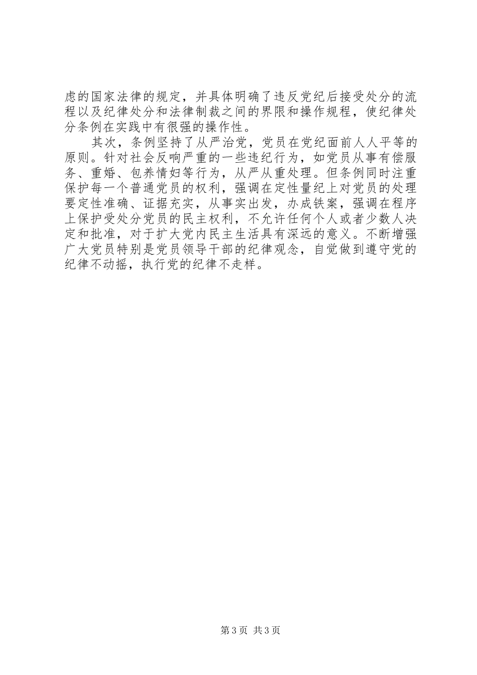 优秀范文：个人学习两个条例的心得体会_第3页