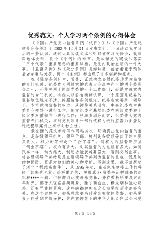 优秀范文：个人学习两个条例的心得体会