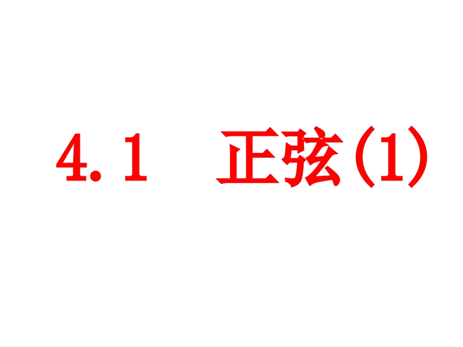 正弦三角函数_第1页