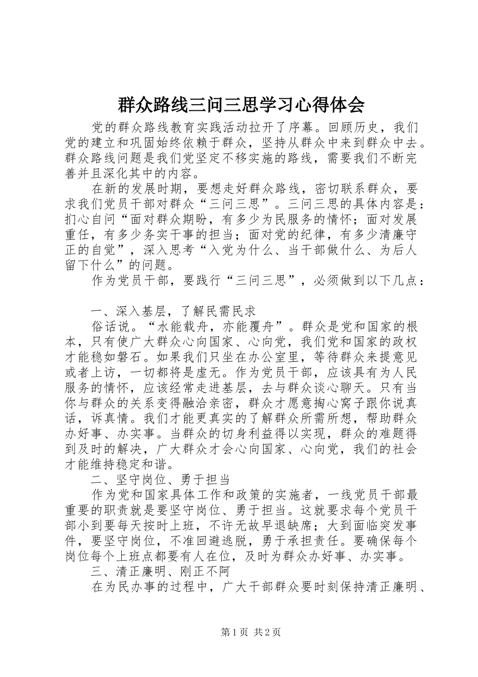 群众路线三问三思学习心得体会_第1页