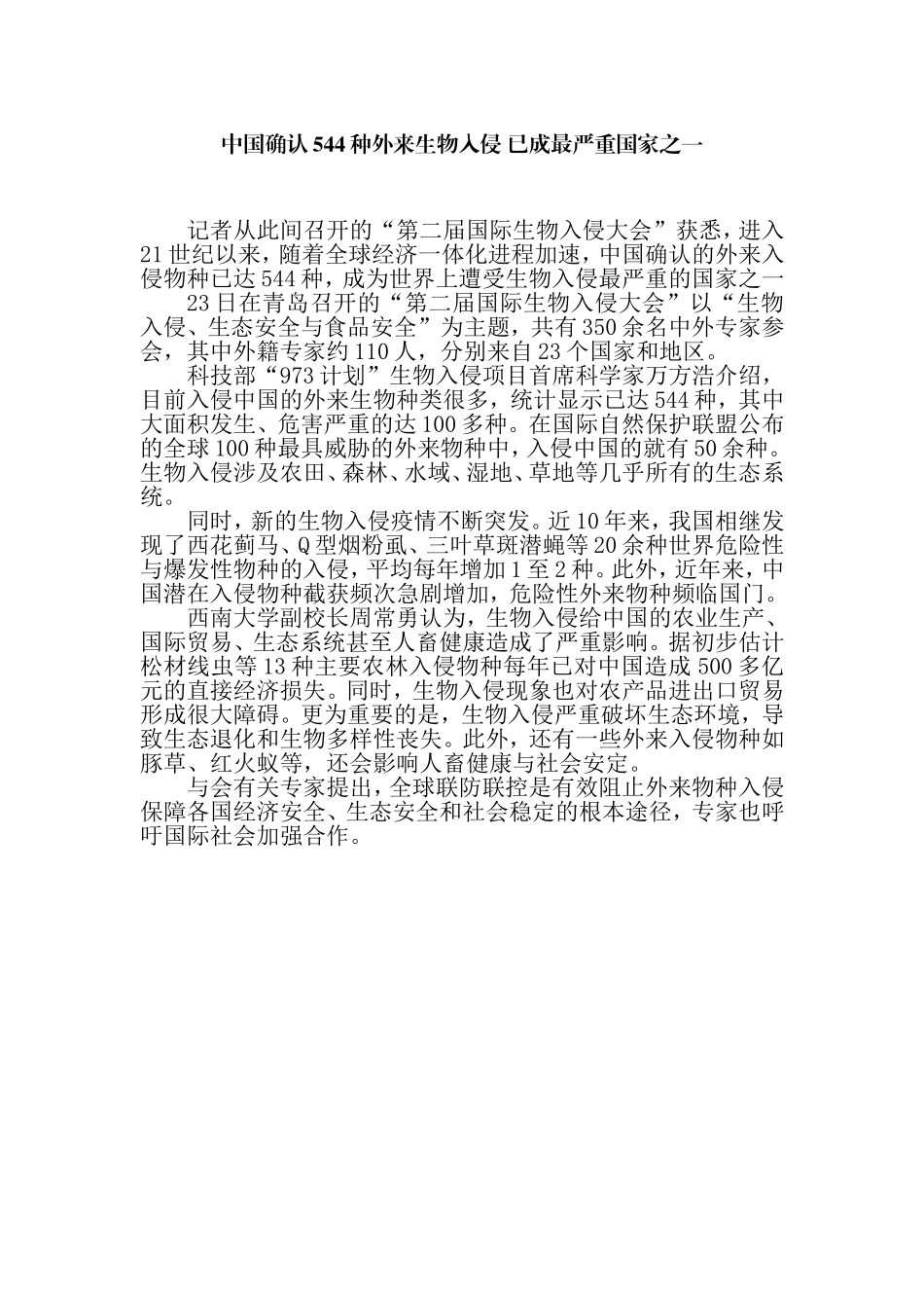 中国确认544种外来生物入侵已成最严重国家之一_第1页