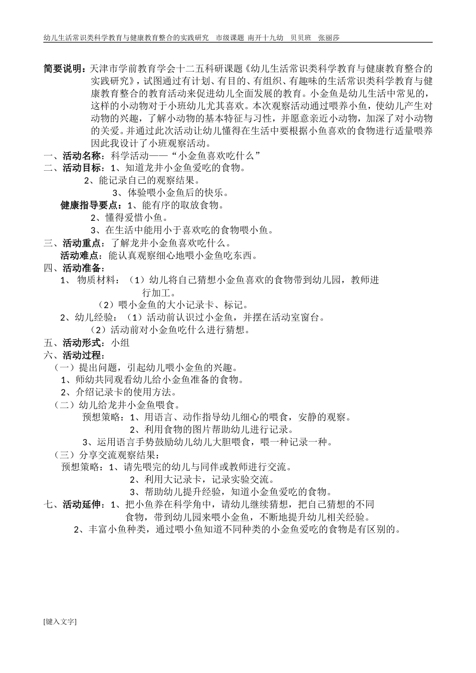 小金鱼喜欢吃什么教案设计_第1页