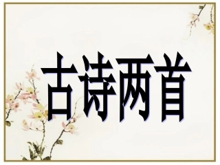 人教版语文二上25古诗两首《回乡偶书》《赠汪伦》课件2(3)