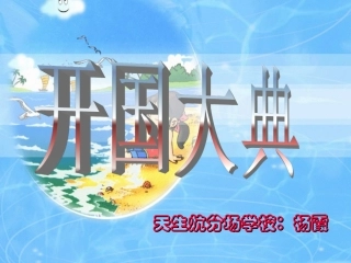 《开国大典》课件2