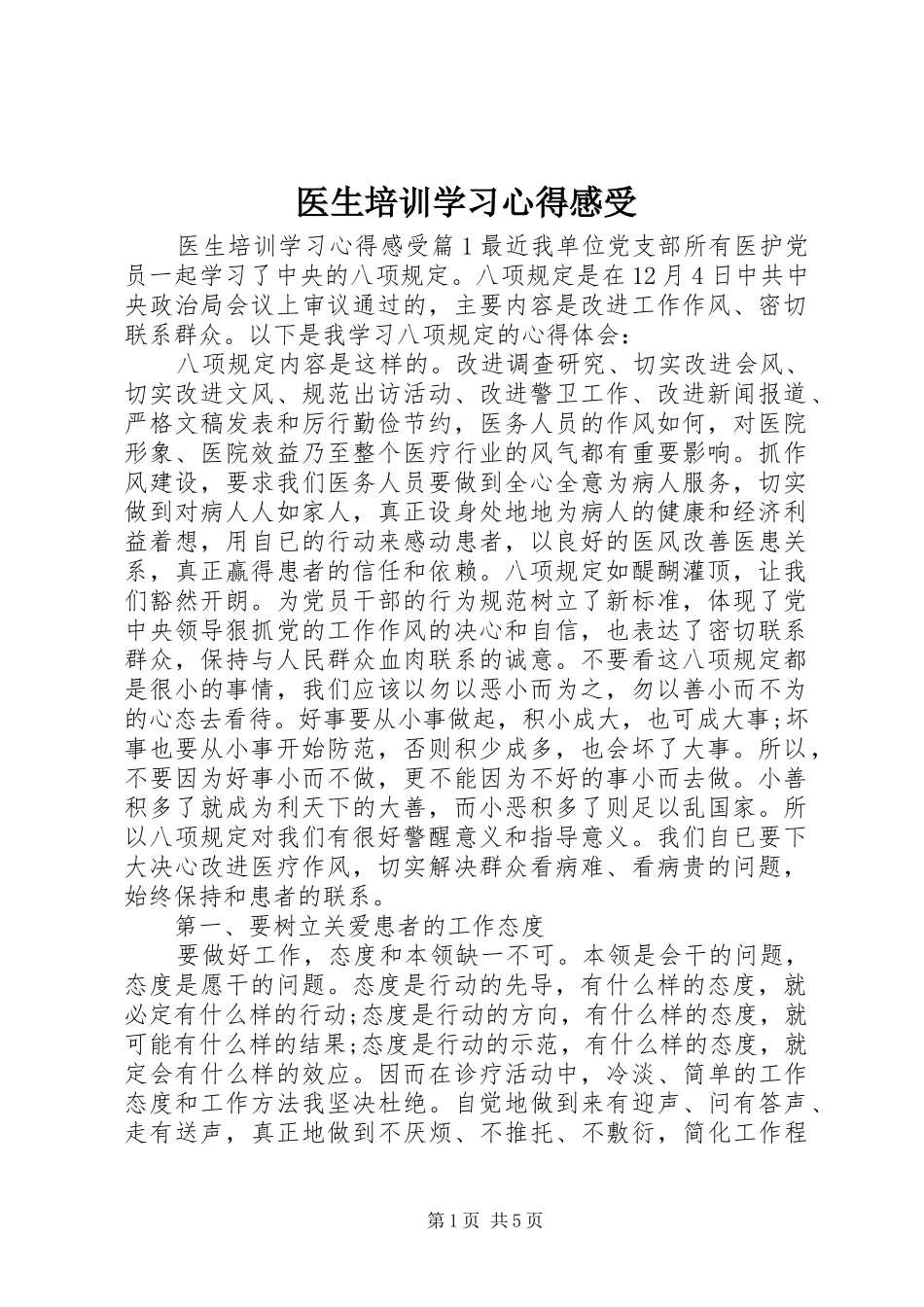 医生培训学习心得感受_第1页